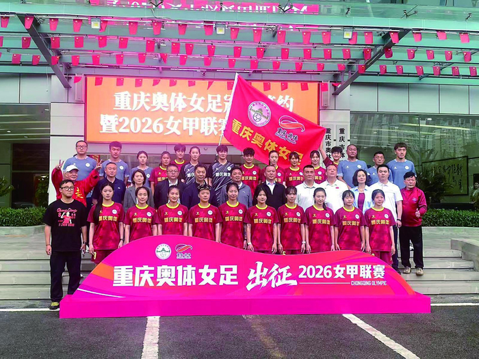 乐鱼体育下载-重庆奥体女足正式出征2026女甲联赛|新赛季|玫瑰|重庆女足|重庆奥体中心|重庆晨报_新浪体育_新浪新闻